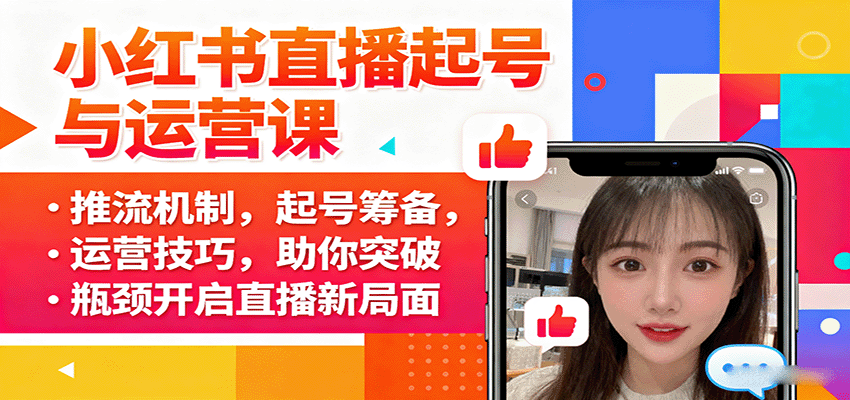 小红书直播起号与运营课:推流机制,起号筹备,运营技巧,助你突破瓶颈开启直播新局面-副业吧