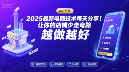 2025最新电商技术每天分享，让你的店铺少走弯路，越做越好(更新9月)-副业吧