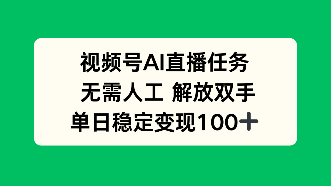 视频号AI直播任务，无需人工，解放双手，当天变现100+-副业吧