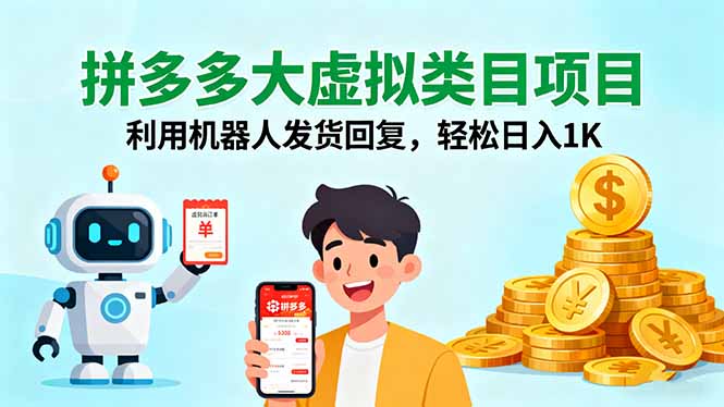 拼多多大虚拟类目项目，利用机器人发货回复，轻松日入1K-副业吧