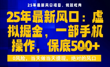 25年虚拟掘金最新玩法，一部手机即可操作，保底日入5张+【揭秘】-副业吧