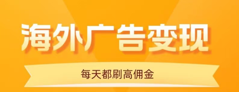 用手机看海外广告,每天10分钟,单机日入20+,无需养鸡,保姆级教程-副业吧