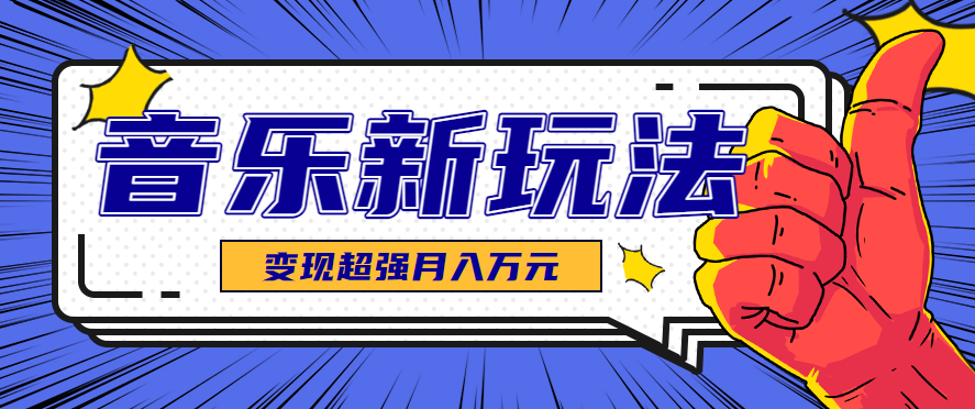 发财赛道！单条27万点赞，涨粉23万的AI音乐新玩法，推广接单+技术教学变现超强-副业吧
