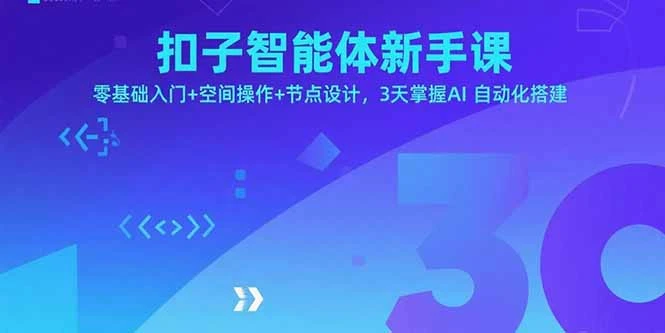 扣子智能体新手课，零基础入门+空间操作+节点设计，3天掌握AI自动化搭建-副业吧