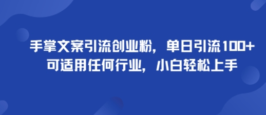 手掌文案引流创业粉,单日引流100+,可适用任何行业,小白轻松上手-副业吧
