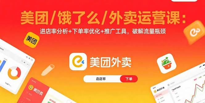 【精】美团/饿了么/外卖运营课：进店率分析+下单率优化+推广工具，破解流量瓶颈-副业吧