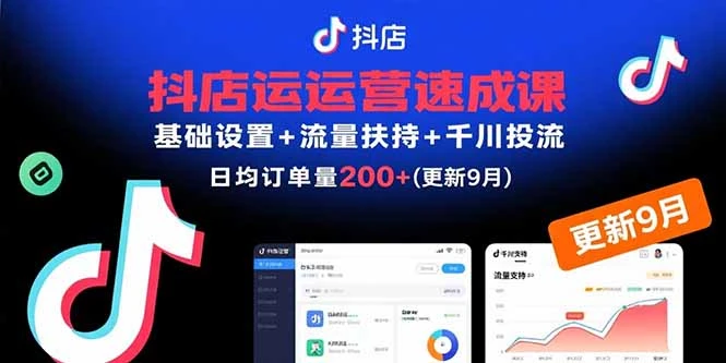 【精】抖店运营速成课，基础设置+流量扶持+千川投流，30天日均订单200+(更新9月-副业吧