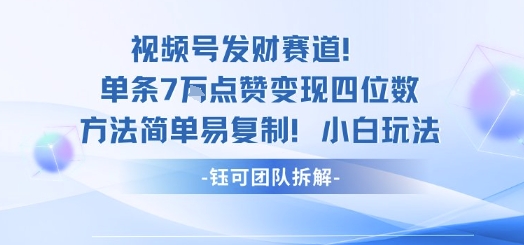 视频号发财赛道单条7W点赞变现四位数方法简单易复制小白玩法-副业吧