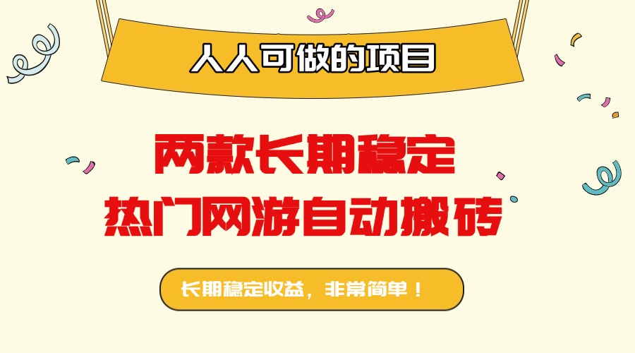 两款长期稳定热门网游自动搬砖：日入千元，人人可做的项目！-副业吧