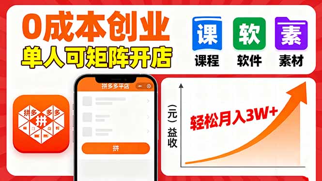 拼多多虚拟电商，0成本，单人可矩阵开店，轻松月入3W+-副业吧