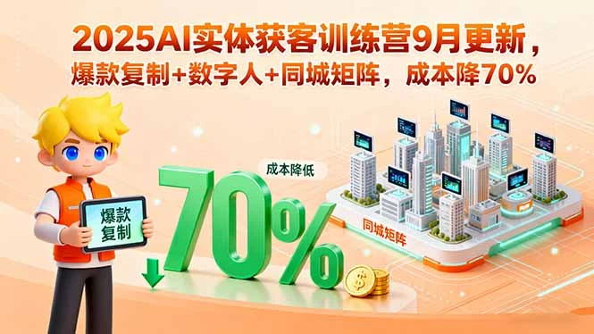 【精】2025AI实体获客训练营9月更新，爆款复制+数字人+同城矩阵，成本降70%-副业吧