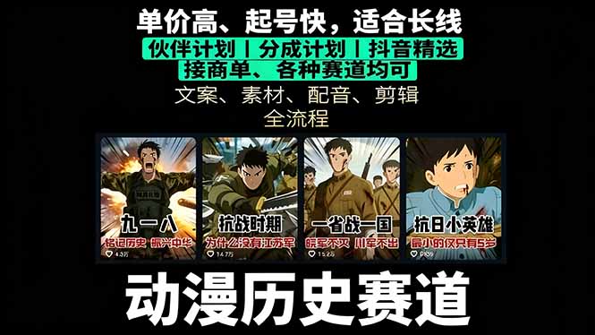 历史动漫赛道撸分成：起号、文案、素材、配音、剪辑，单视频收益破万-副业吧