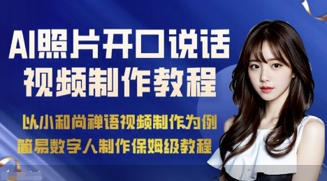 AI绘画照片开口说话视频制作保姆级教程(简易数字人制作教程)-副业吧