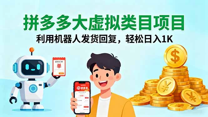 拼多多大虚拟类目项目，利用机器人发货回复，轻松日入1K-副业吧