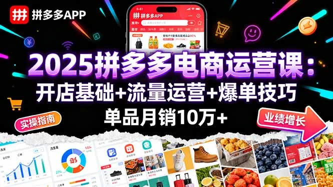 【精】2025拼多多电商运营课：开店基础+流量运营+爆单技巧，单品月销10万+-副业吧