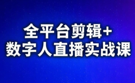 视频号、快手、抖音全平台剪辑+数字人直播实战课(更新9月)-副业吧