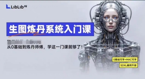 LibLibAI哩布哩布生图炼丹系统入门课，从生图到炼丹，只学这一门就够了-副业吧