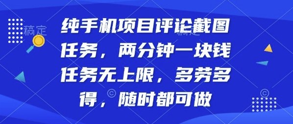 纯手机项目评论截图任务,两分钟一块钱多劳多得,随时随地都能做【揭秘】-副业吧