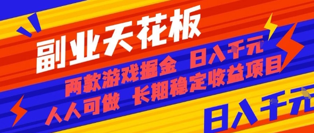 副业天花板！两款游戏掘金：日入1k+，人人可做，纯干货，长期稳定收益项目【揭秘】-副业吧