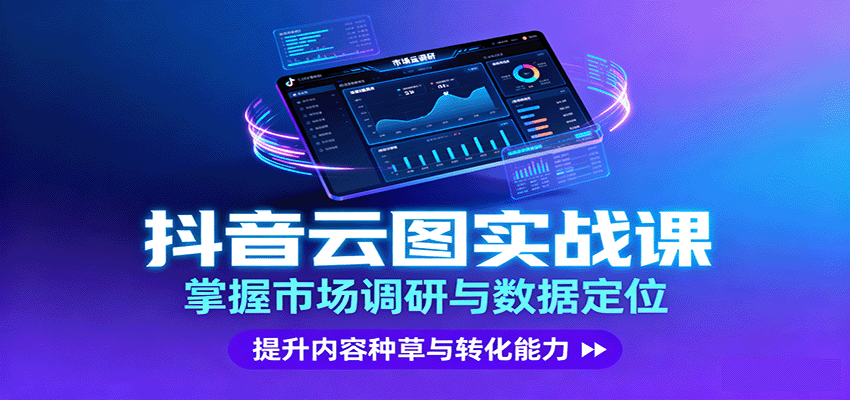 抖音云图实战,掌握市场调研与数据定位,提升内容种草与转化能力-副业吧