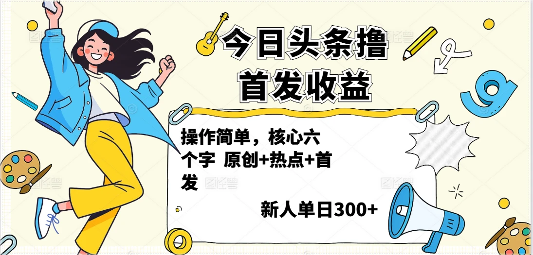 今日头条撸首发玩法，操作简单，新人一天300+-副业吧