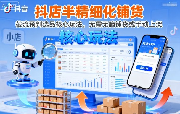 抖店半精细化铺货，截流预判选品核心玩法，无需无脑铺货或手动上架(更新9月)-副业吧