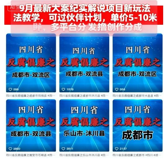 9月最新大案纪实解说项目新玩法教学,可过伙伴计划,单价5-10米,多平台分发撸创作分成-副业吧