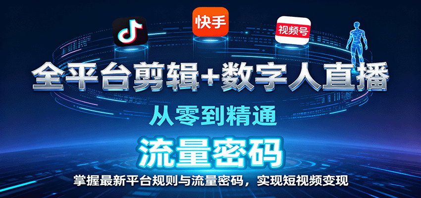全平台剪辑+数字人直播,从零到精通,掌握最新平台规则与流量密码,实现短视频变现-副业吧