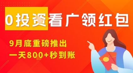 淘热点看广领红包,9月重磅推出,不限制手机数量,手机越多,收益越高,一天8张-副业吧