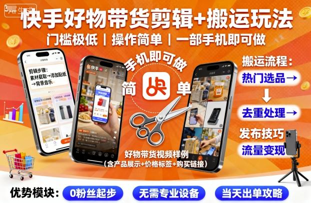 快手好物带货剪辑+搬运玩法,门槛极低,操作简单,一部手机即可玩做-副业吧