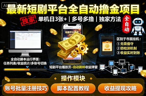 最新短剧平台全自动挂G撸金项目,单机一天3张+,多号多撸,区别于市面所有挂机项目,独家方法【揭秘】-副业吧