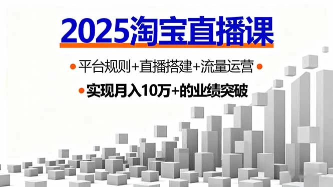 【精】2025淘宝直播课，平台规则+直播搭建+流量运营，首播GMV破3万-副业吧
