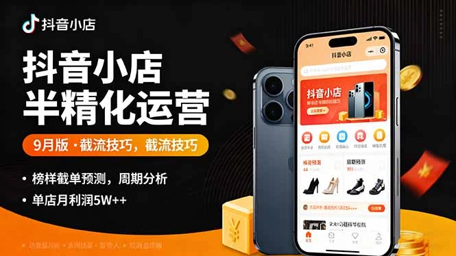 【精】抖音小店半精细化运营9月版，截流技巧,榜单预判,周期分析，单店月利润5w+-副业吧