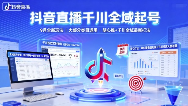 抖音直播千川全域起号，9月全新玩法，大部分类目适用，随心推以及千川全域最新打法-副业吧