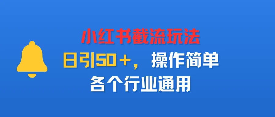 小红书截留玩法，日引50＋，操作简单，各个行业通用-副业吧