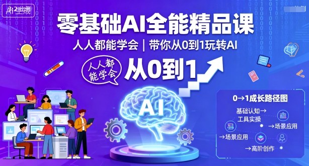 零基础AI全能精品课,人人都能学会,带你从0到1玩转AI-副业吧