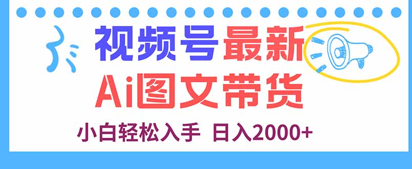 视频号最新AI图文带货，每天几分钟，小白轻松入手，日入2000+-副业吧
