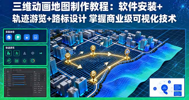 三维动画地图制作教程：软件安装+轨迹游览+路标设计 掌握商业级可视化技术-副业吧