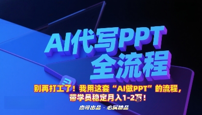 别再打工了!我用这套“AI做PPT”的流程,带学员稳定月入1-2W!-副业吧