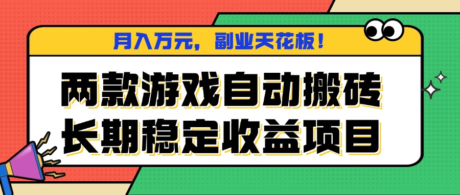 两款游戏自动搬砖，月入万元，长期稳定收益项目，副业天花板！-副业吧