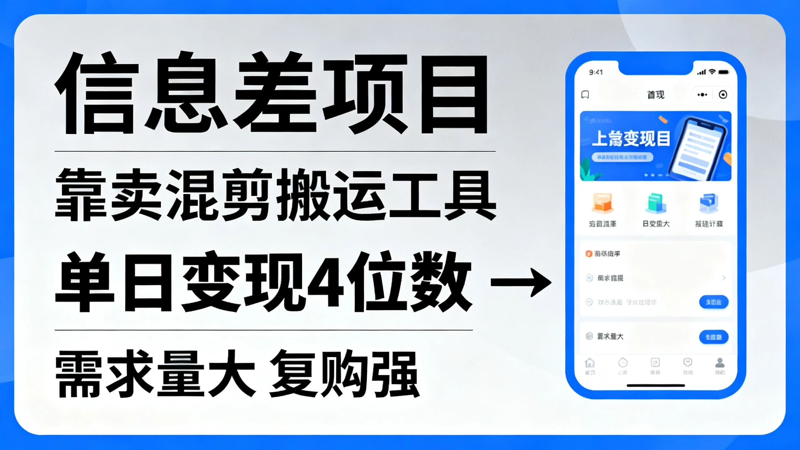 信息差项目，靠卖混剪搬运工具，单日变现4位数，操作简单，几分钟一条视频-副业吧