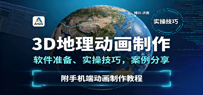3D地理动画制作，软件准备、实操技巧，案例分享，附手机端动画制作教程-副业吧