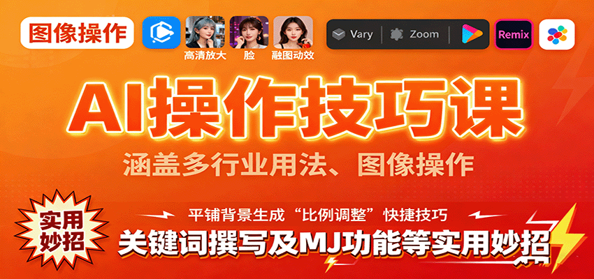 AI操作技巧课,涵盖多行业用法、图像操作、关键词撰写及MJ功能等实用妙招-副业吧