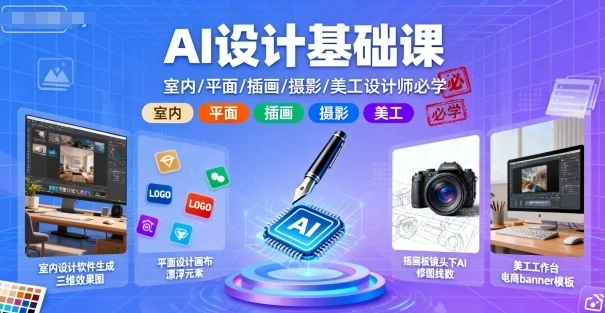 【精】AI设计基础课，室内、平面、插画、摄影、美工设计师必学的-副业吧