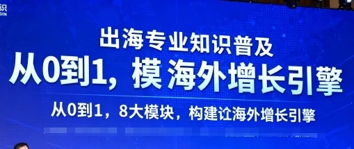 【精】出海专业知识普及，从0到1，8大模块构建你的海外增长引擎-副业吧