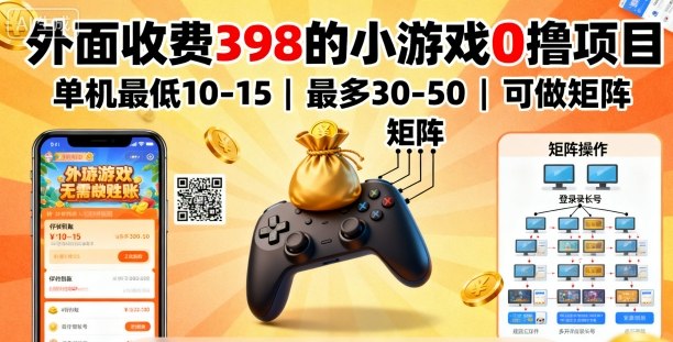 外面收费398的小游戏0撸项目，单机最低10-15，最多30-50单机，可以做矩阵-副业吧