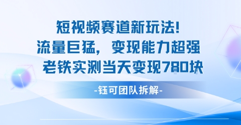 新赛道新玩法流量巨猛变现能力超强老铁实测当天变现7张-副业吧