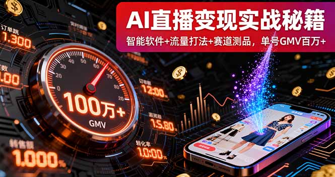 AI直播变现实战9月线下课:智能软件+流量打法+赛道测品,单号GMV百万+-副业吧