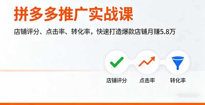 拼多多推广实战课,店铺评分、点击率、转化率,快速打造爆款店铺月赚5.8万-副业吧