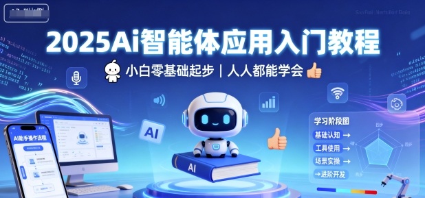 2025Ai智能体应用入门教程，小白零基础起步，人人都能学会-副业吧